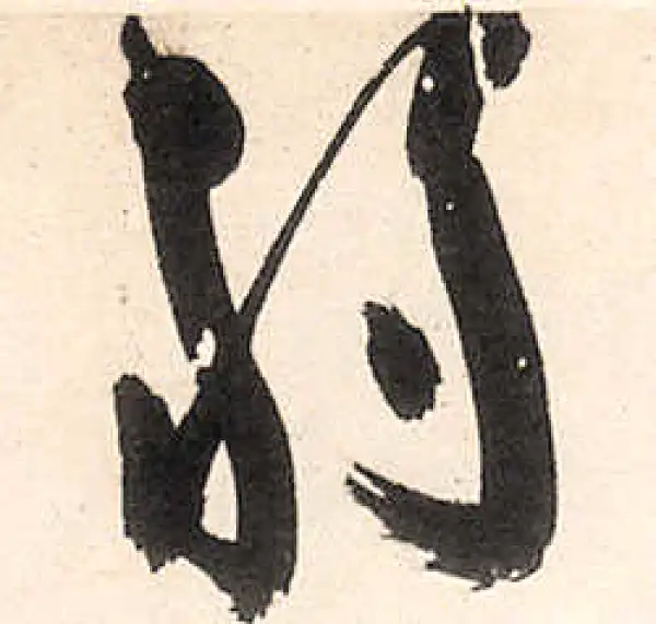 王守仁·行书·弱