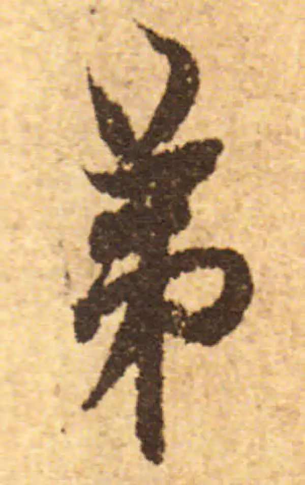 欧阳询·行书·弟