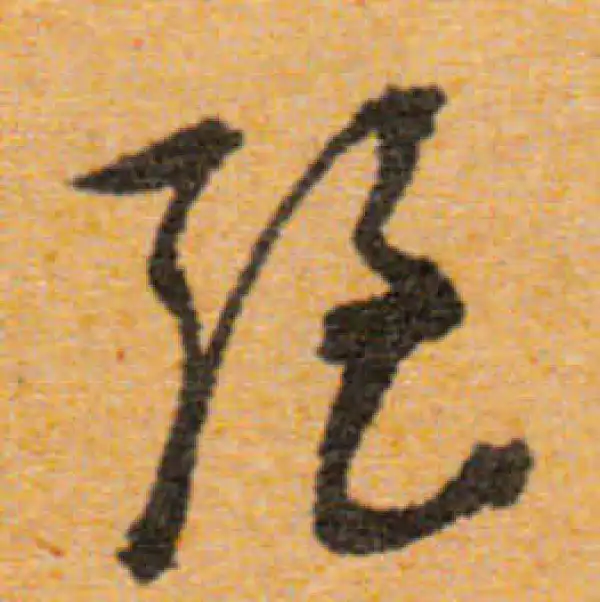 文徵明·行书·強