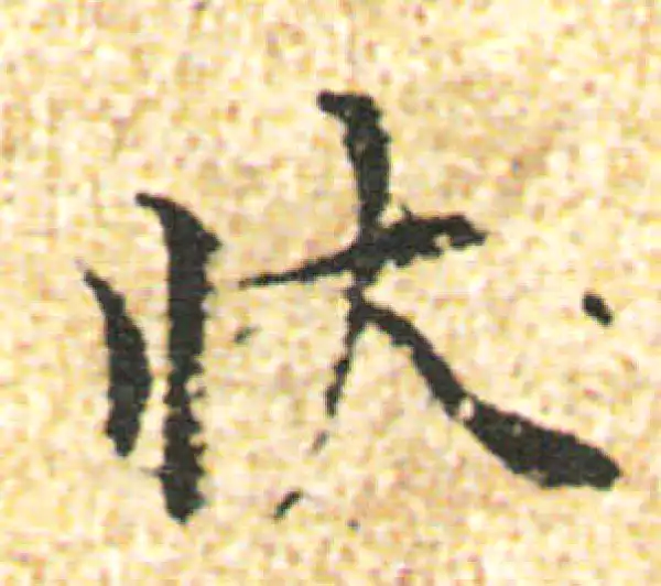 杨凝式·行书·狀