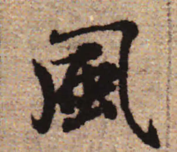 赵孟頫·行书·风