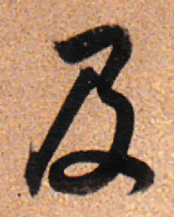 董其昌·行书·及