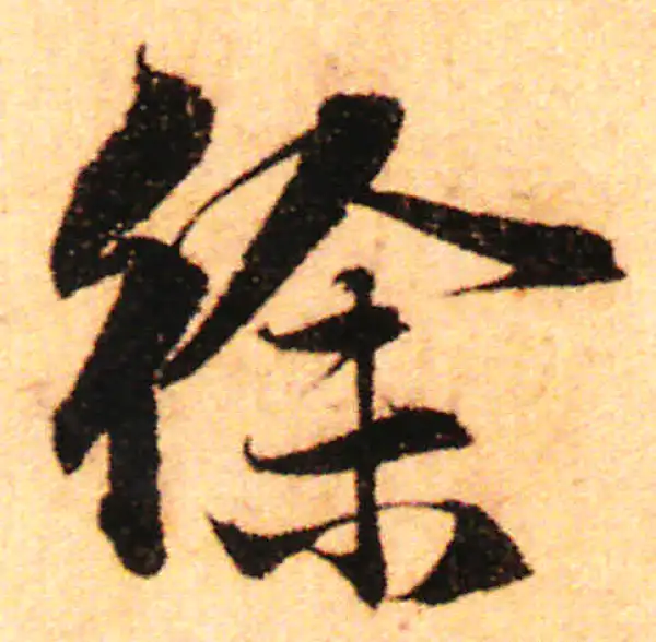 赵孟頫·行书·徐