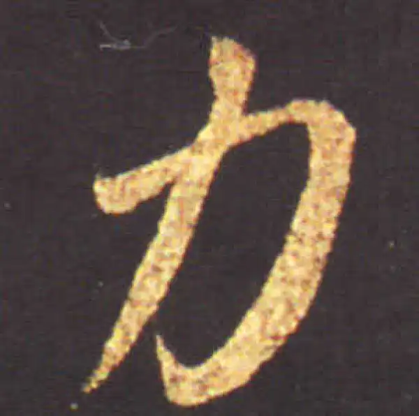 王献之·行书·力