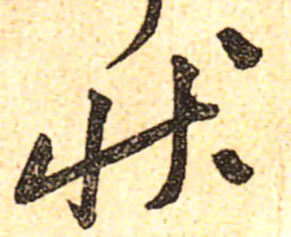 黄庭坚·行书·狀