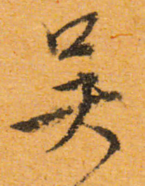 文徵明·行书·吴