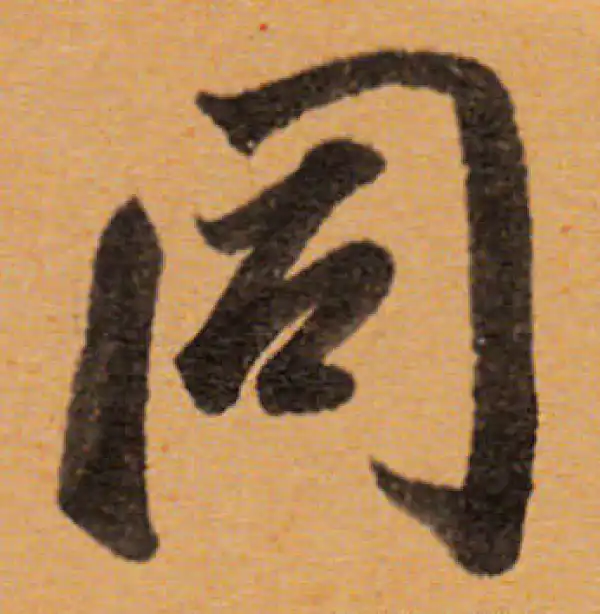 董其昌·行书·同