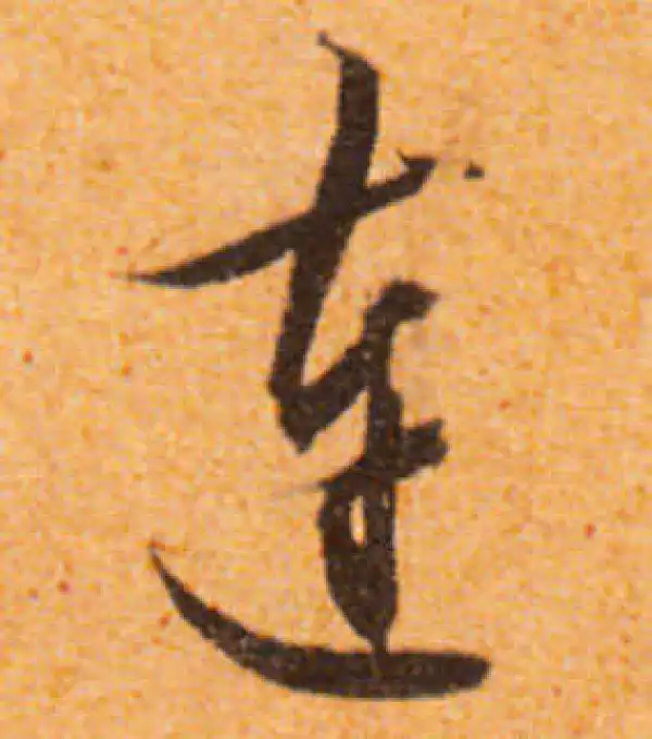 文徵明·行书·連