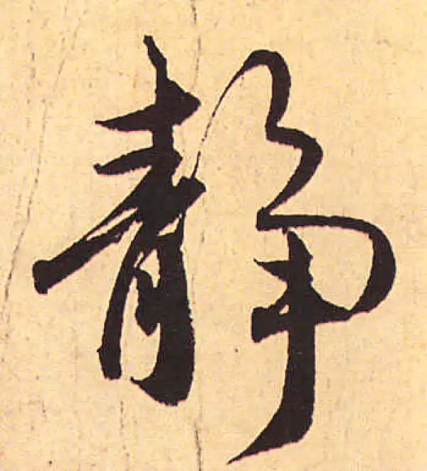 赵孟頫·行书·静