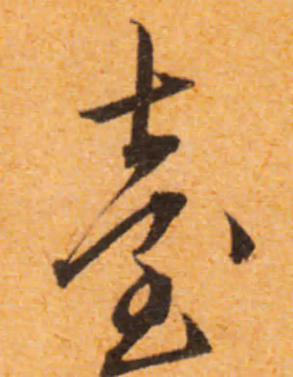 文徵明·行书·臺