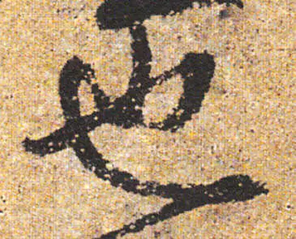 杨凝式·行书·也