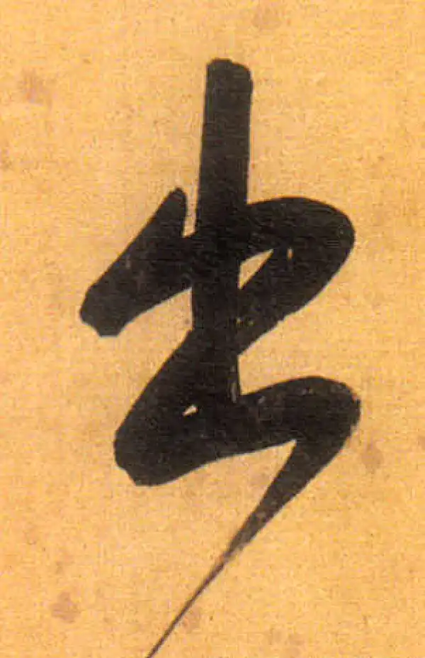 董其昌·行书·出