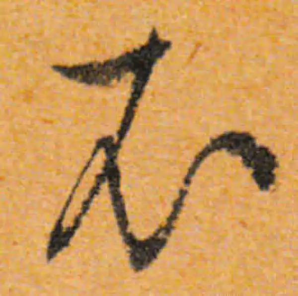 文徵明·行书·衣