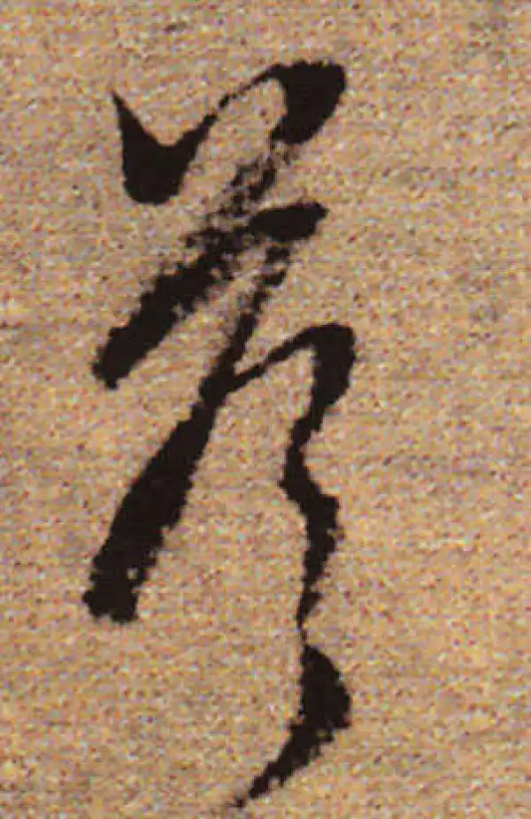 赵孟頫·行书·答