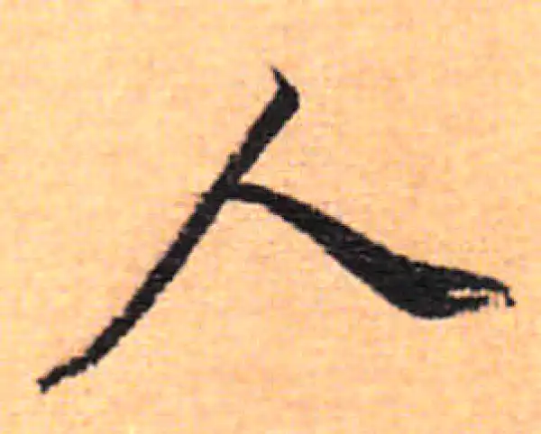 董其昌·行书·人