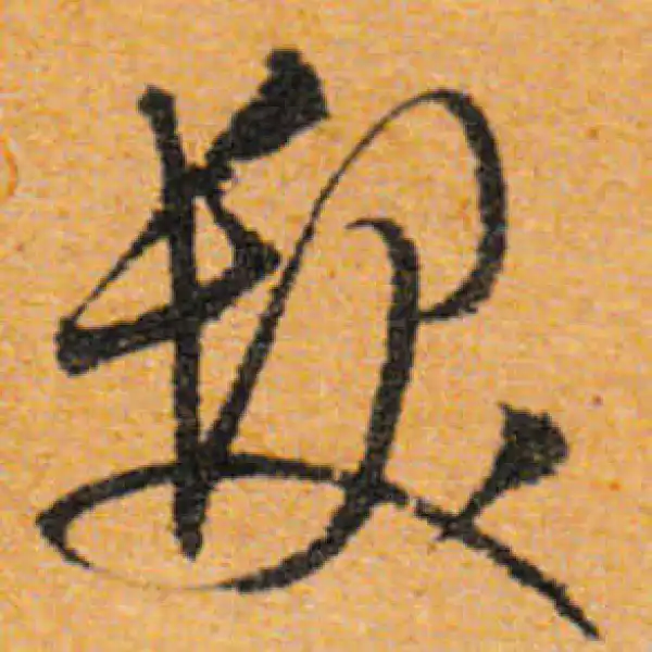 文徵明·行书·發