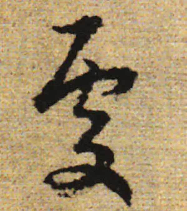 赵孟頫·行书·处