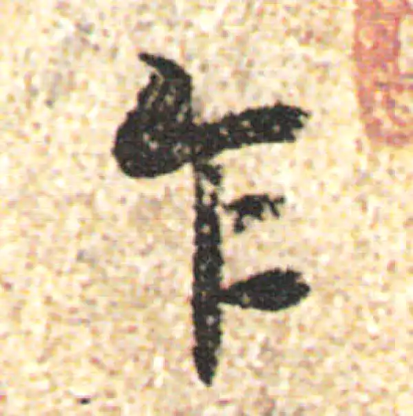 杨凝式·行书·乍