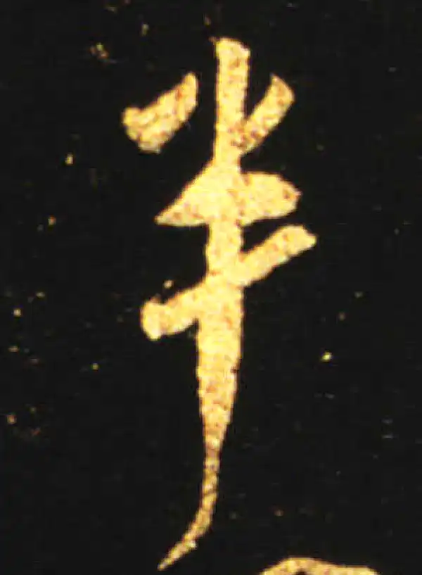 王献之·行书·半