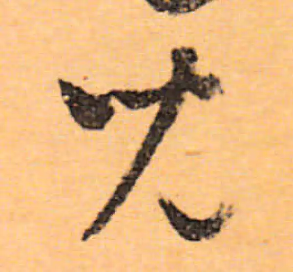 文徵明·行书·兒