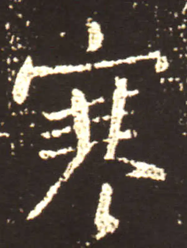 王献之·行书·寒