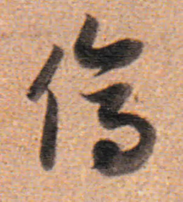 董其昌·行书·侪