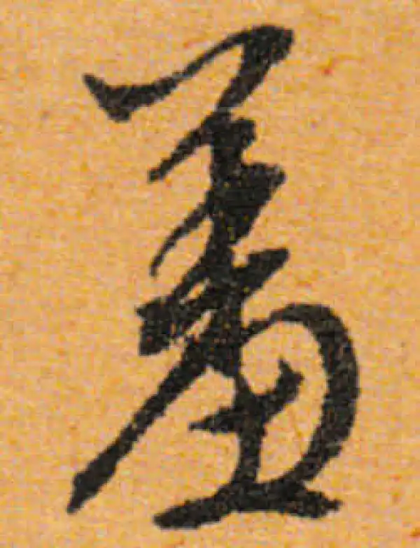 文徵明·行书·羞