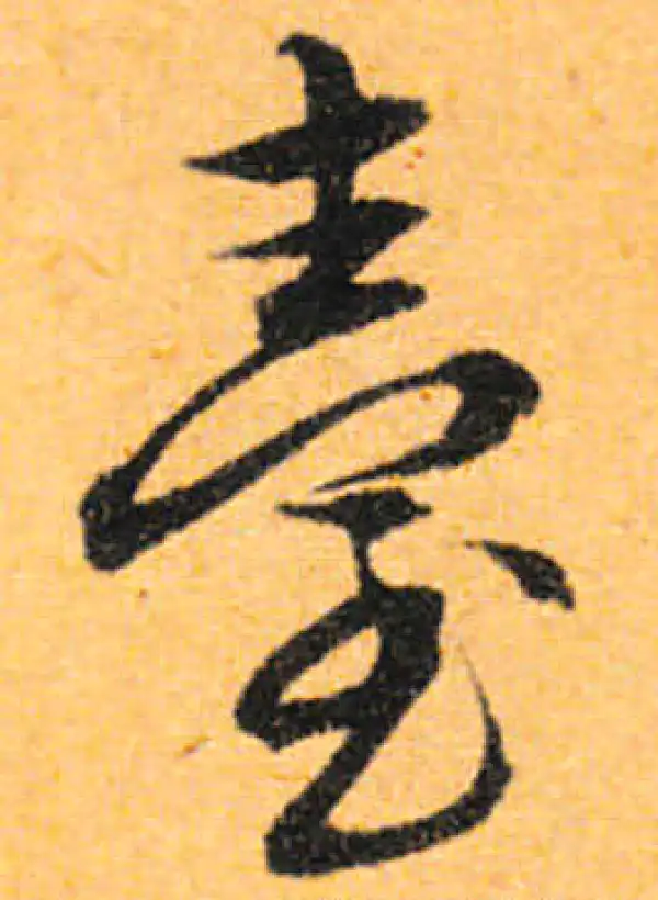 文徵明·行书·台