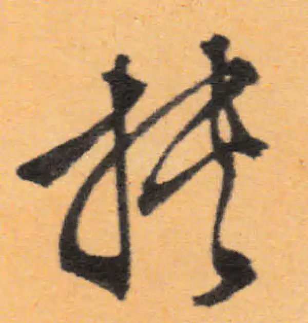 文徵明·行书·挟