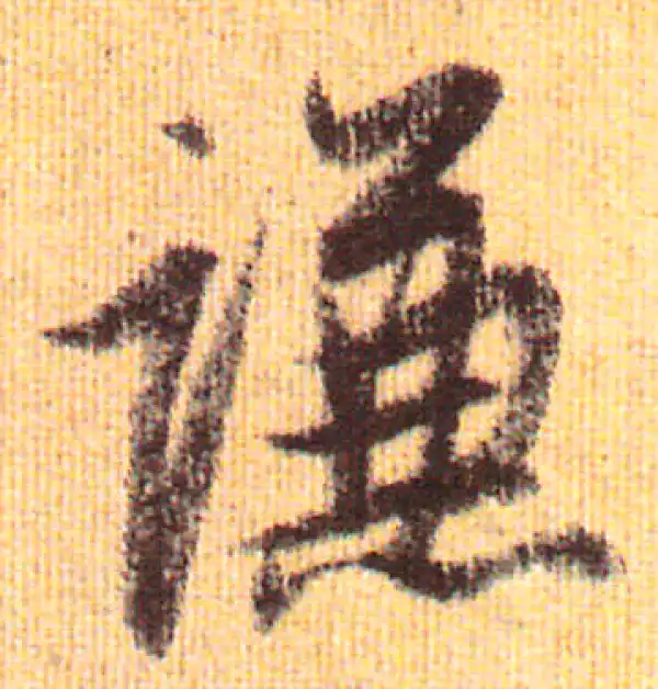 赵孟頫·行书·谦