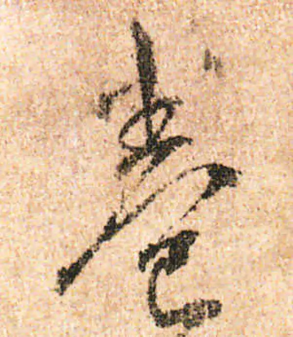 米友仁·行书·卷