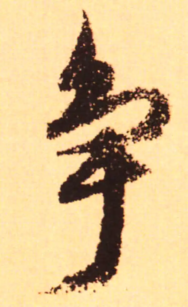 赵孟頫·行书·争