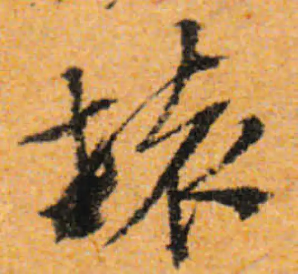 文徵明·行书·壞