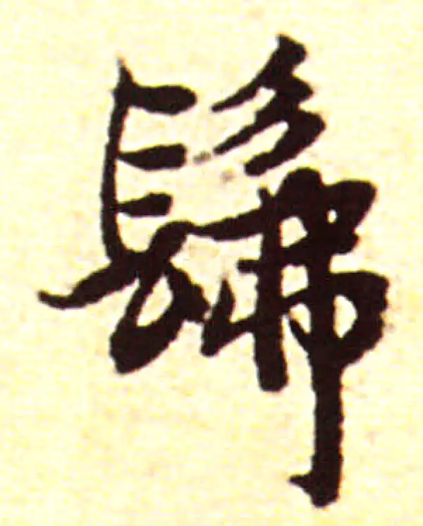 赵孟頫·行书·佛