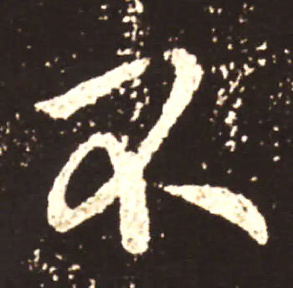 王献之·行书·不