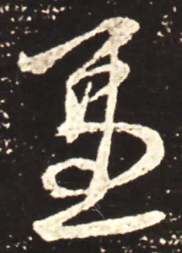 王献之·行书·兼