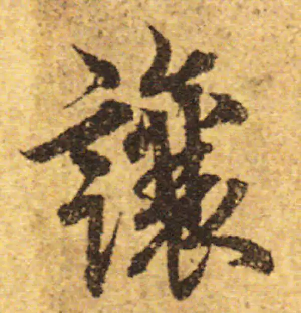 欧阳询·行书·让