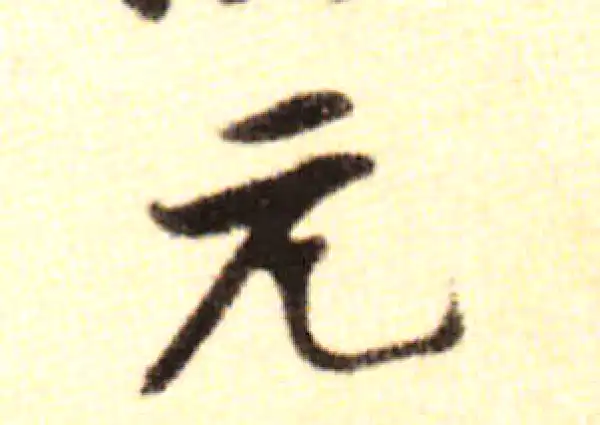 黄庭坚·行书·元