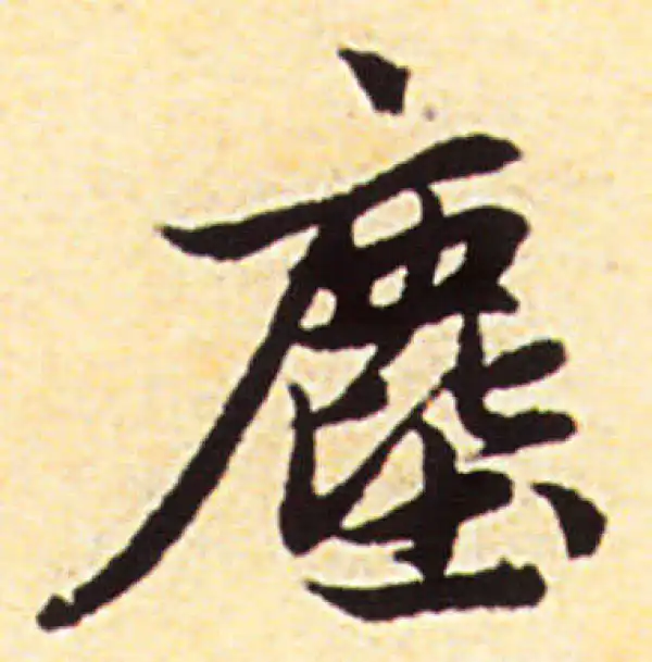 赵孟頫·行书·尘