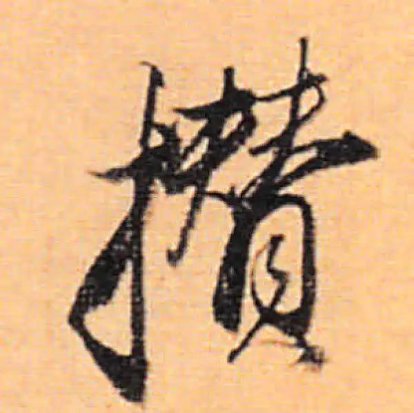 董其昌·行书·攢