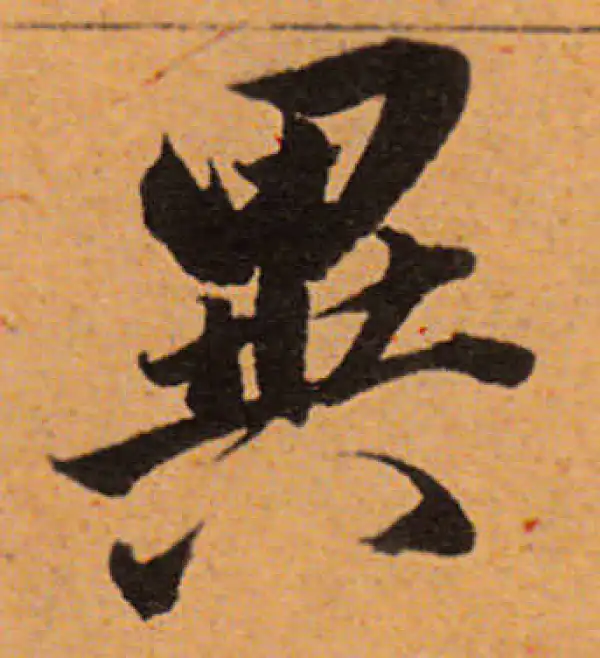 董其昌·行书·异