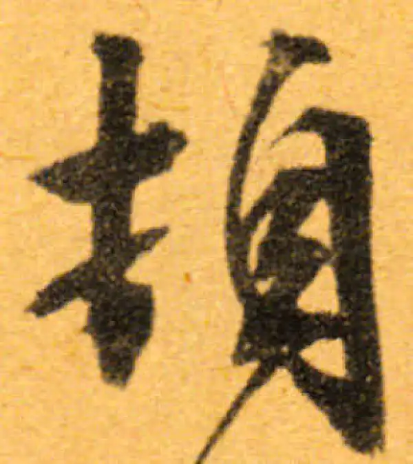 文徵明·行书·頓