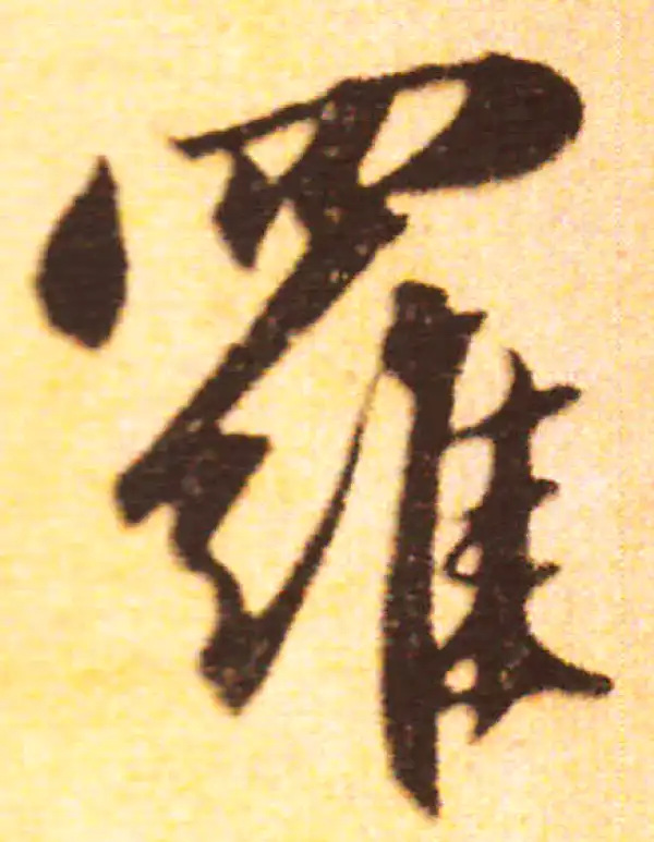 赵孟頫·行书·羅