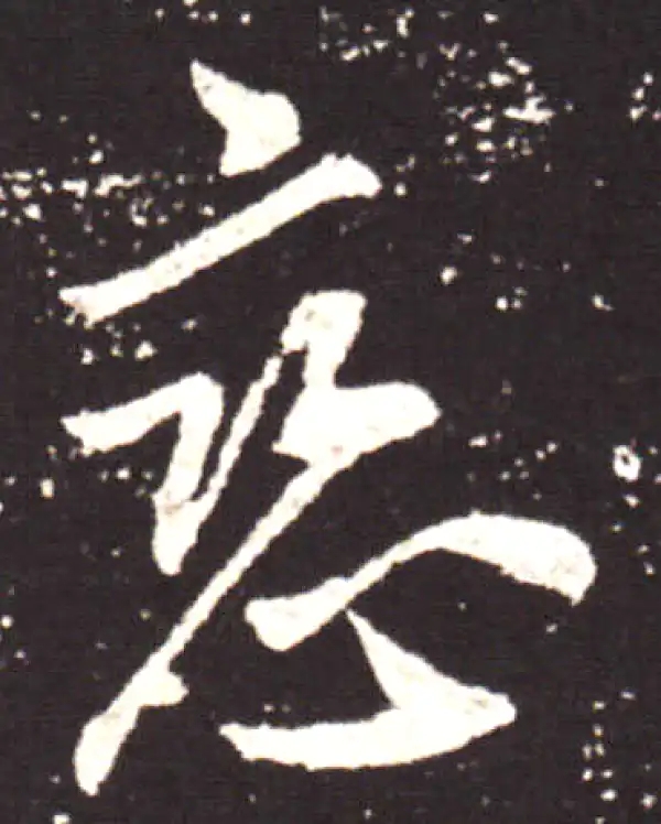 王献之·行书·戀