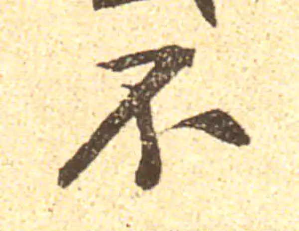 黄庭坚·行书·不