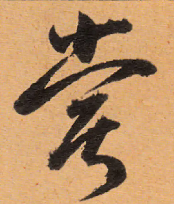 董其昌·行书·尝