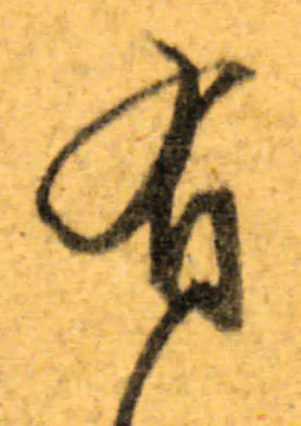 文徵明·行书·有