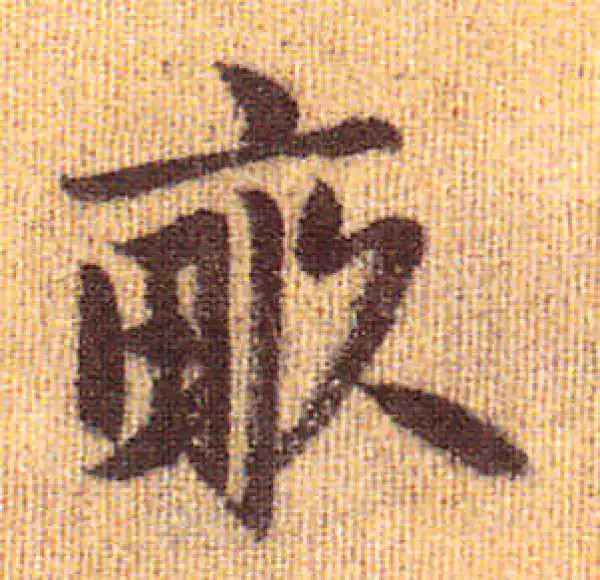 赵孟頫·行书·畝