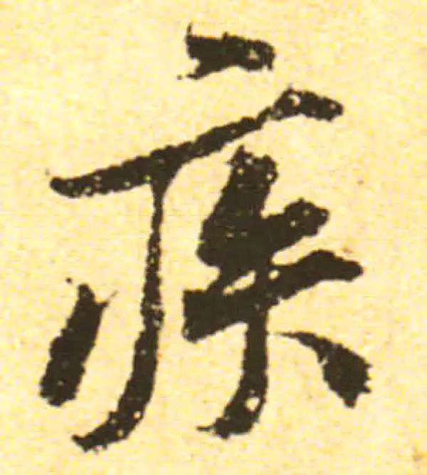 黄庭坚·行书·疾