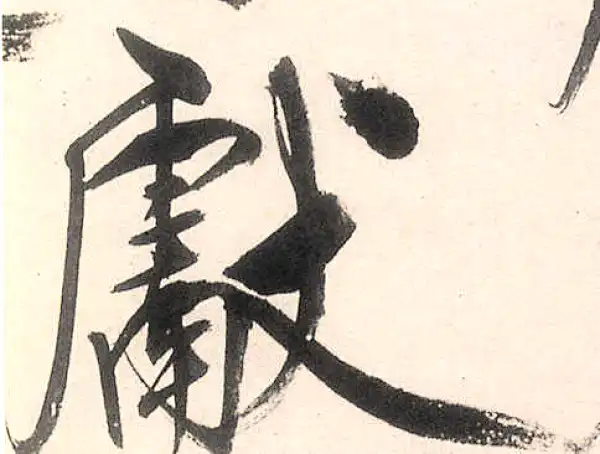 王守仁·行书·献